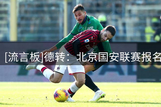 [流言板]德转：北京国安联赛报名补报斯帕伊奇，撤下恩科洛洛